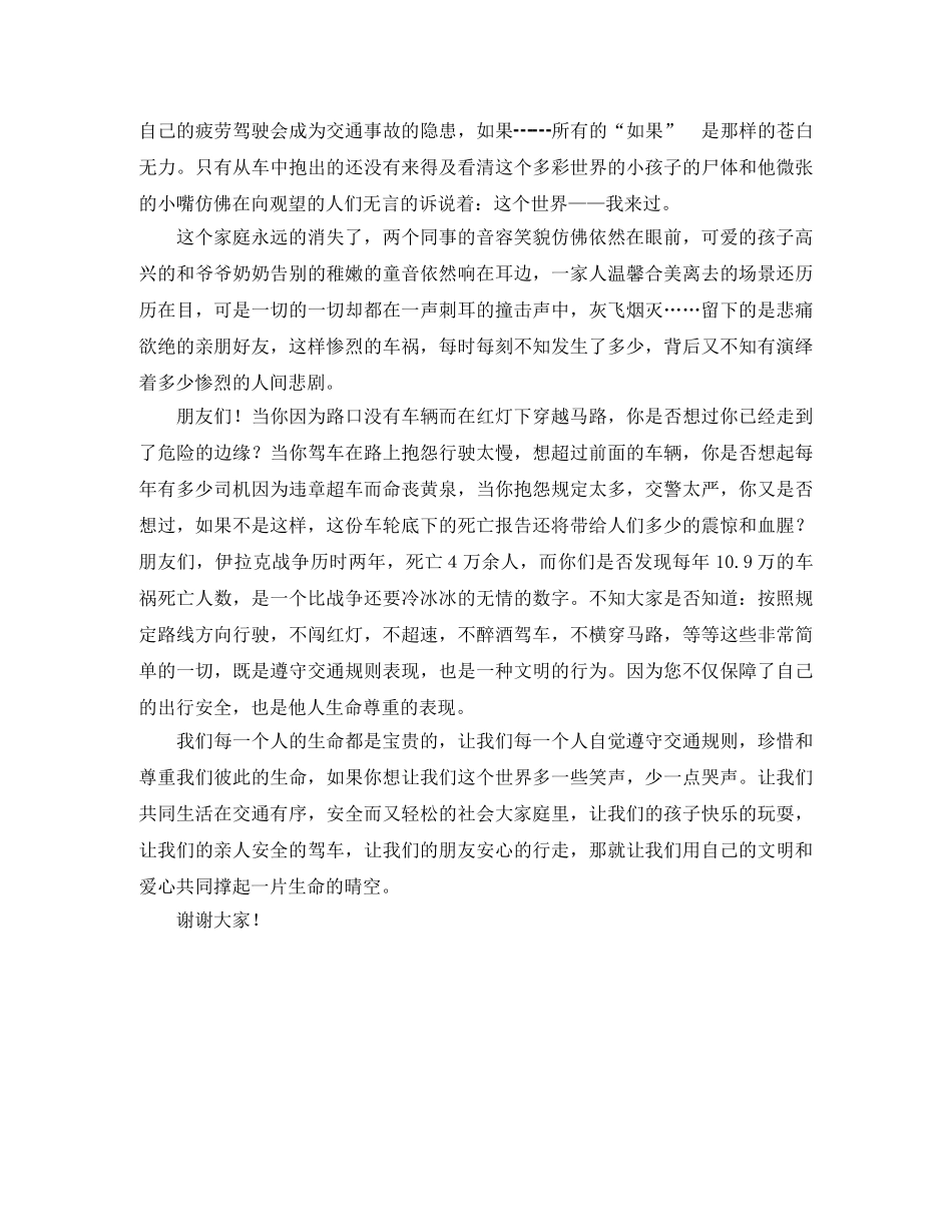 交通安全演讲稿－－用文明撑起一片生命的蓝天竞职演讲 _第2页