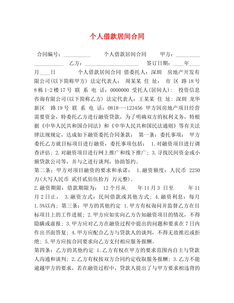 个人借款居间合同 _第1页