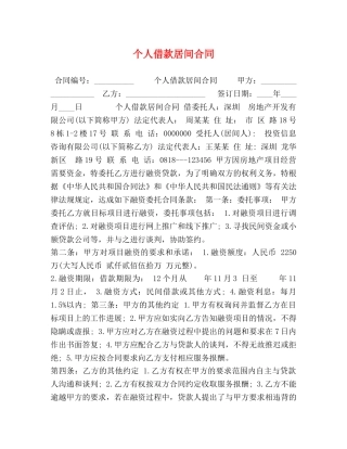 个人借款居间合同 