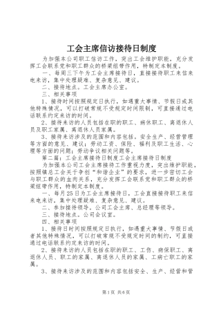 工会主席信访接待日制度