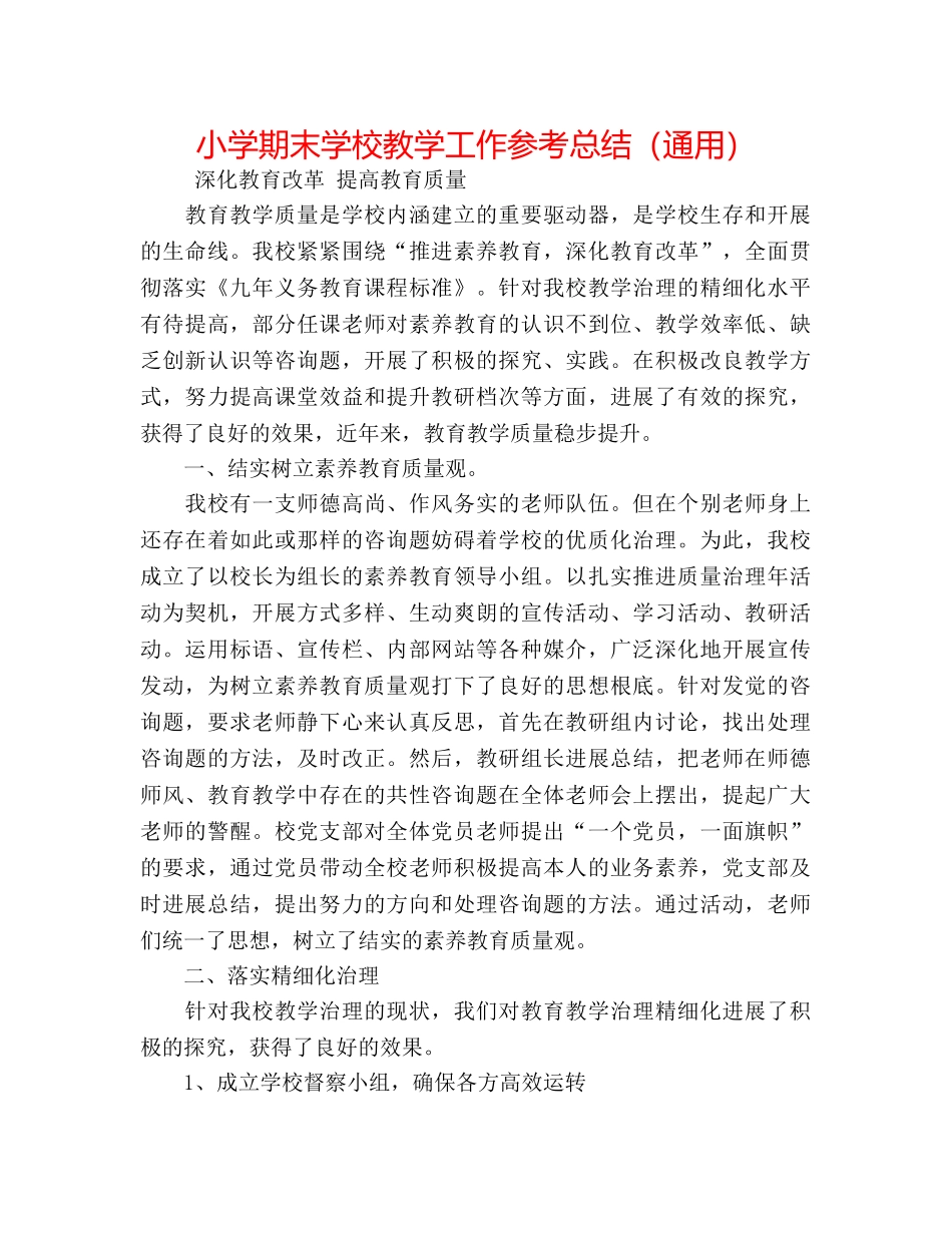 小学期末学校教学工作参考总结（通用） _第1页