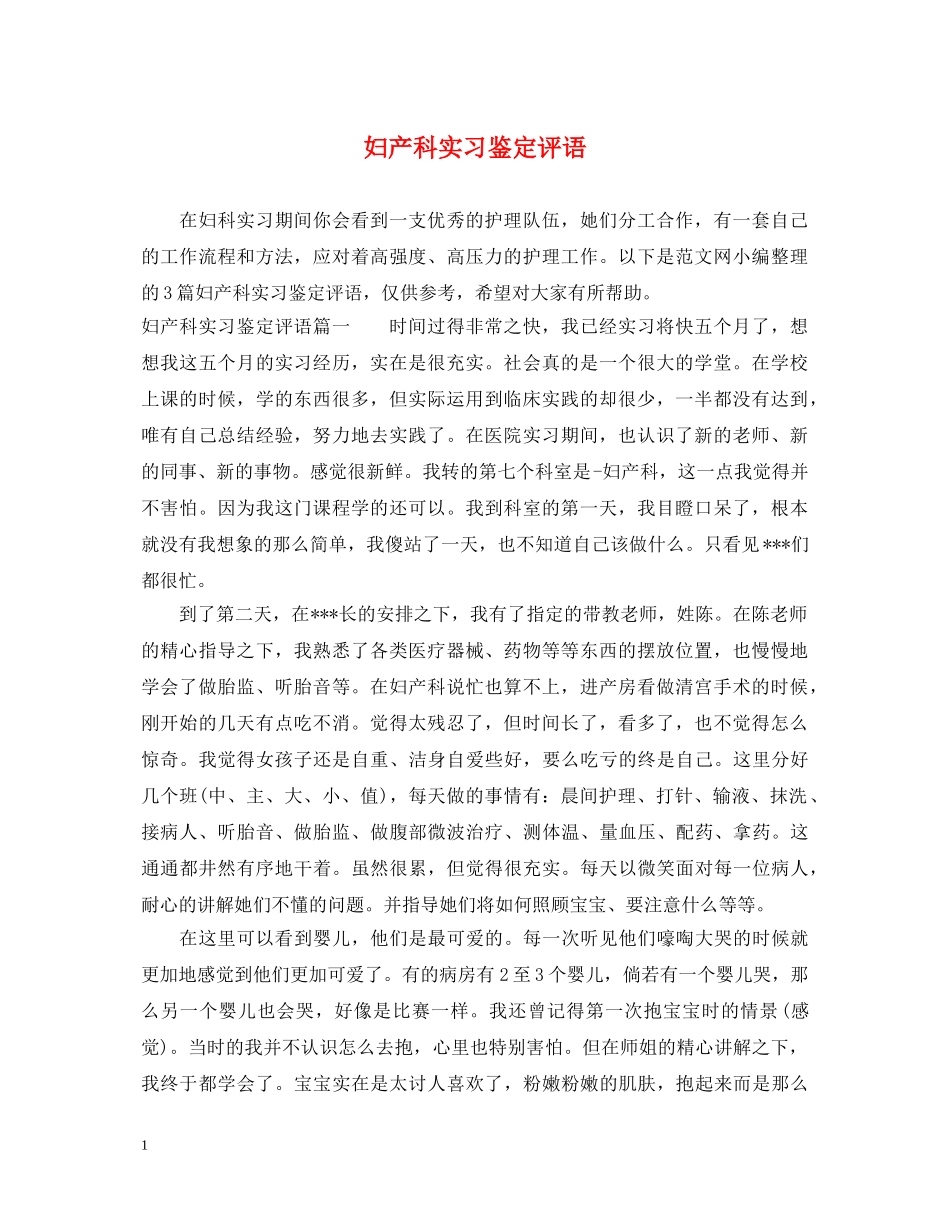 妇产科实习鉴定评语 _第1页