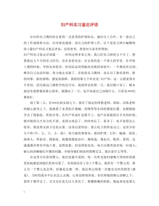 妇产科实习鉴定评语 