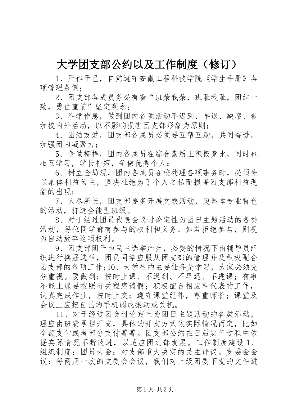 大学团支部公约以及工作制度（修订）_第1页
