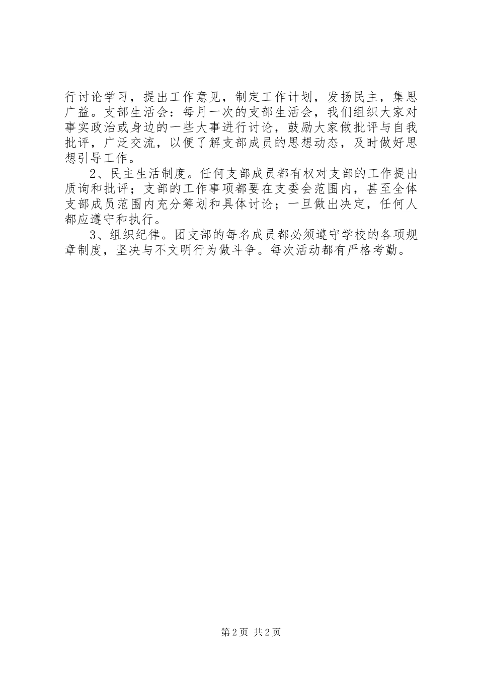 大学团支部公约以及工作制度（修订）_第2页