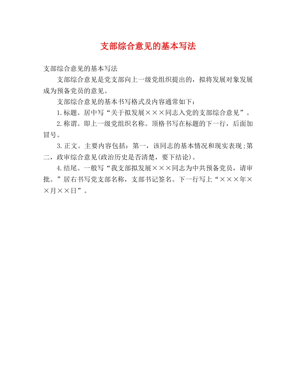 支部综合意见的基本写法 _第1页