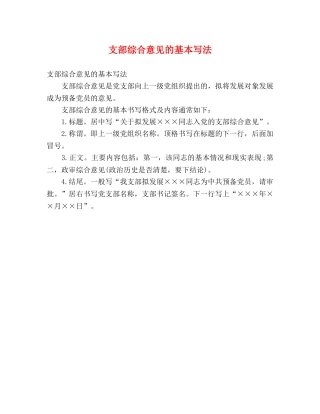 支部综合意见的基本写法 