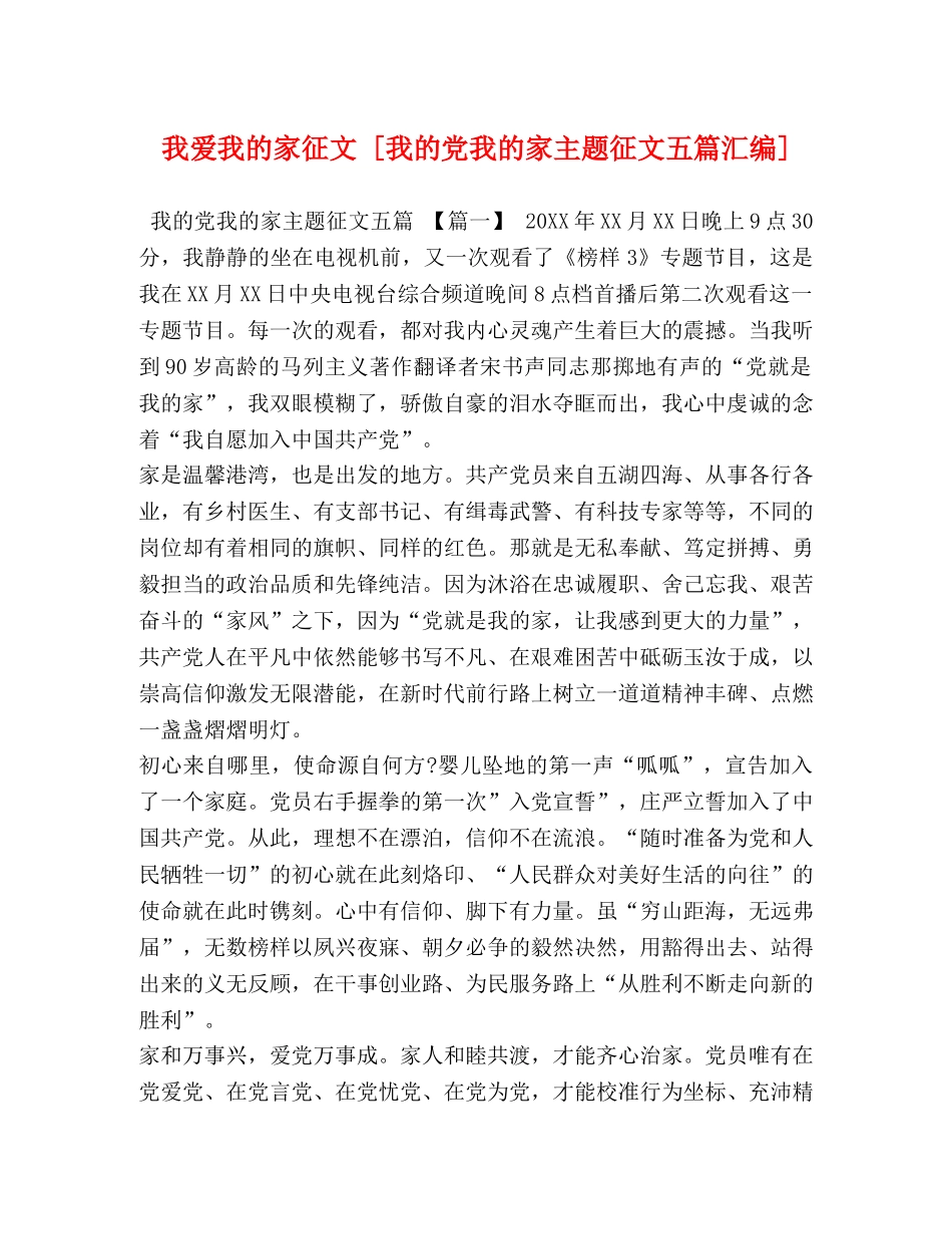 我爱我的家征文 [我的党我的家主题征文五篇汇编] _第1页