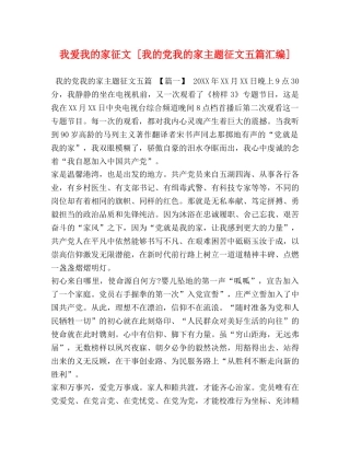 我爱我的家征文 [我的党我的家主题征文五篇汇编] 