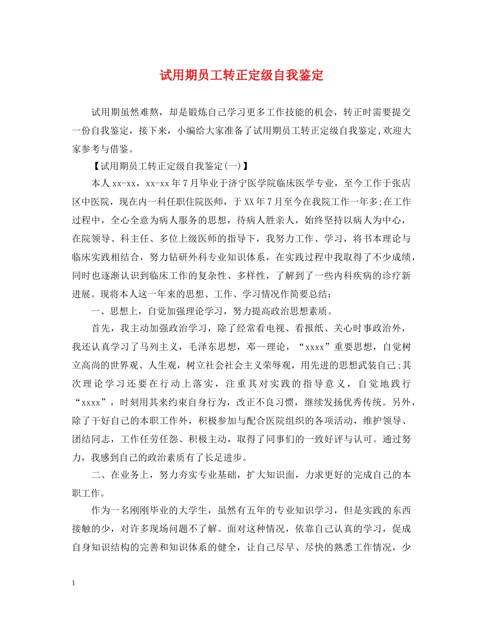 试用期员工转正定级自我鉴定2 _第1页