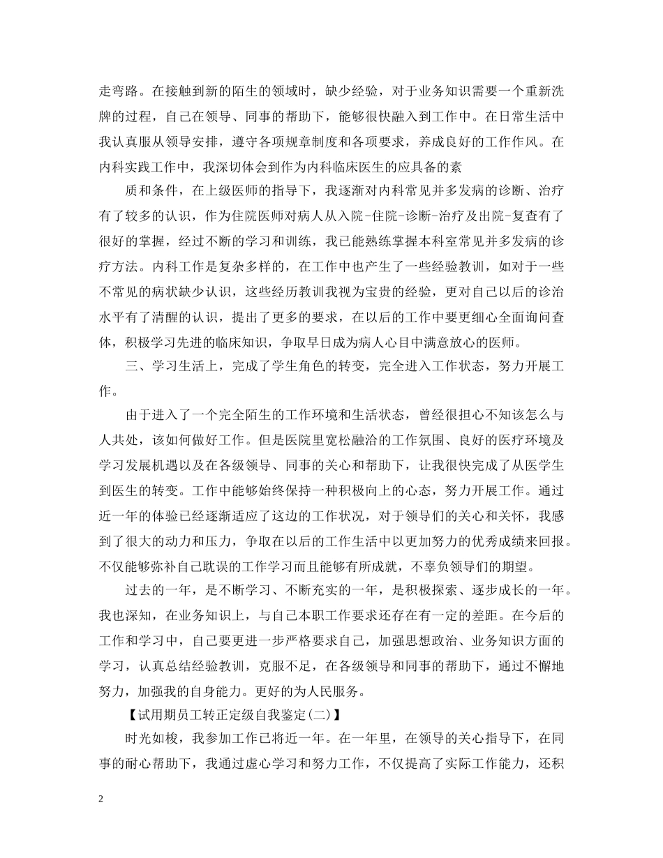 试用期员工转正定级自我鉴定2 _第2页