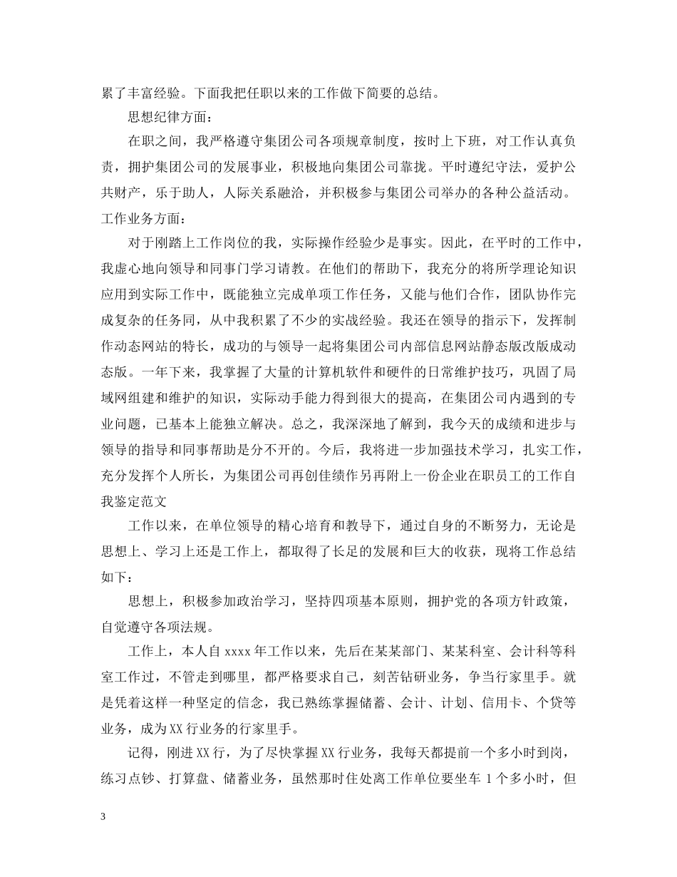 试用期员工转正定级自我鉴定2 _第3页