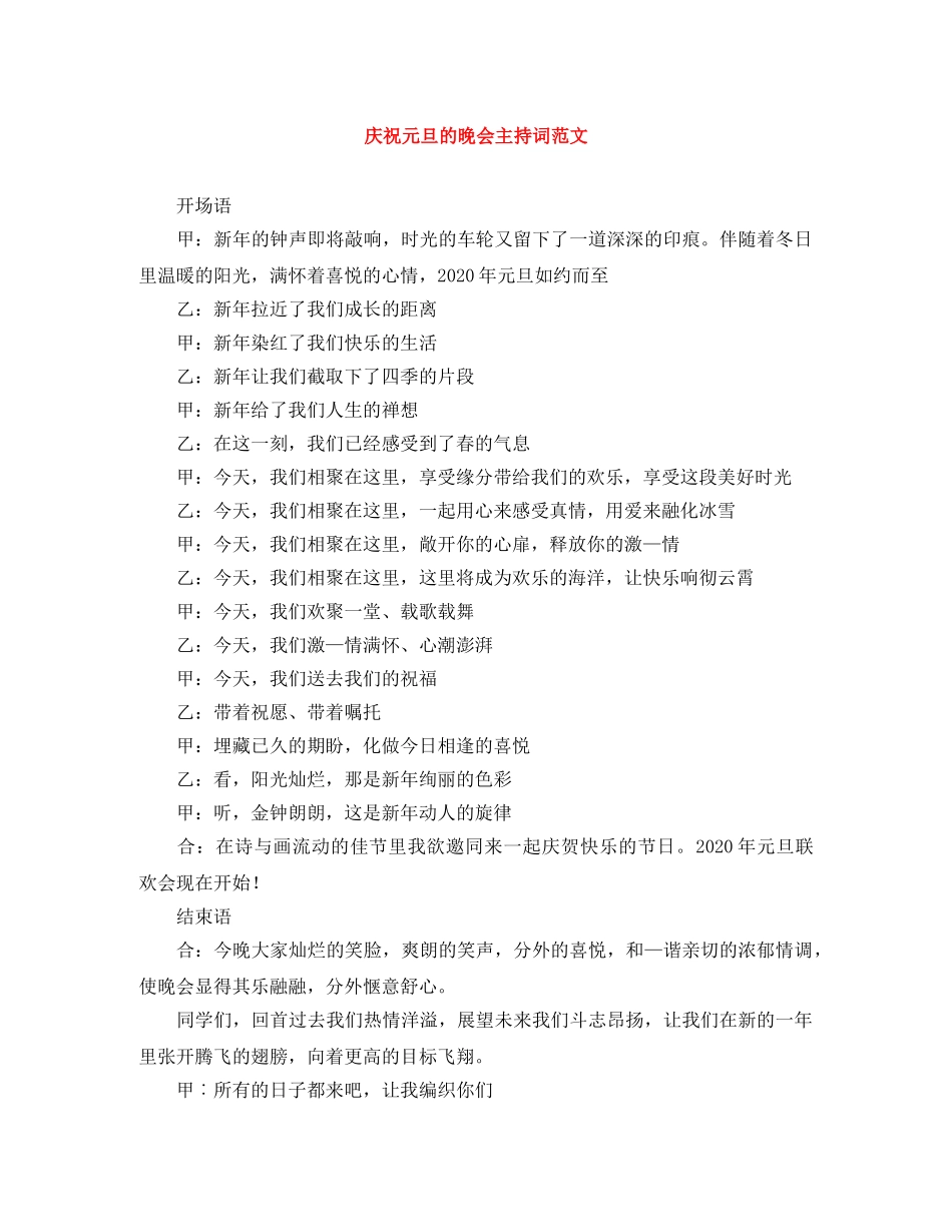 庆祝元旦的晚会主持词范文 _第1页