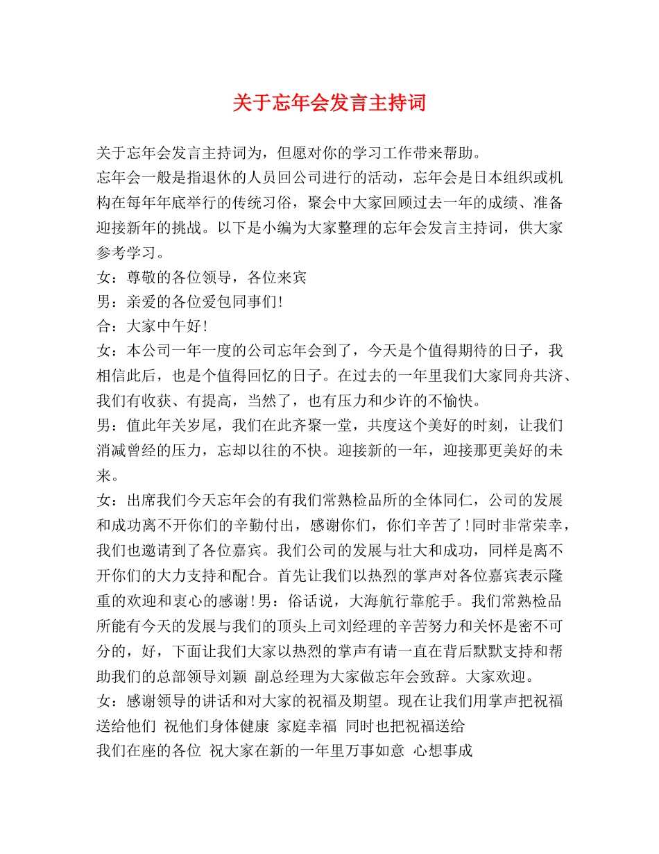 关于忘年会发言主持词 _第1页