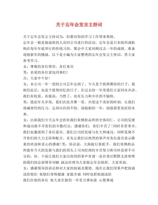 关于忘年会发言主持词 