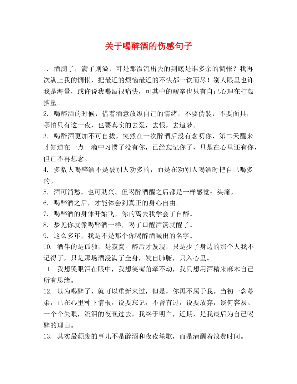 关于喝醉酒的伤感句子 _第1页