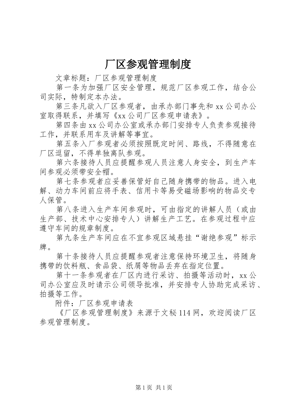 厂区参观管理制度_第1页