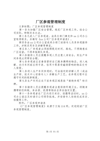 厂区参观管理制度