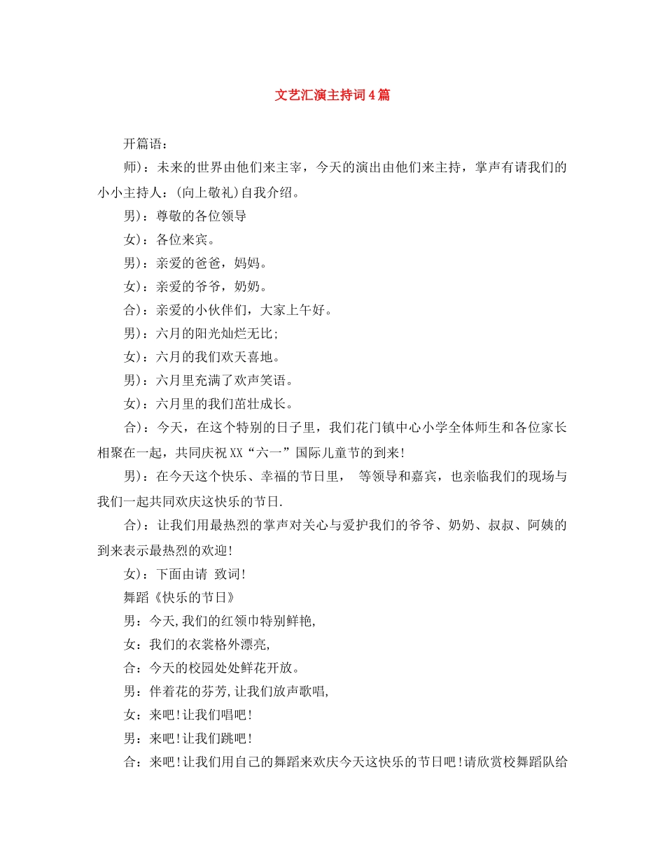 文艺汇演主持词4篇 _第1页