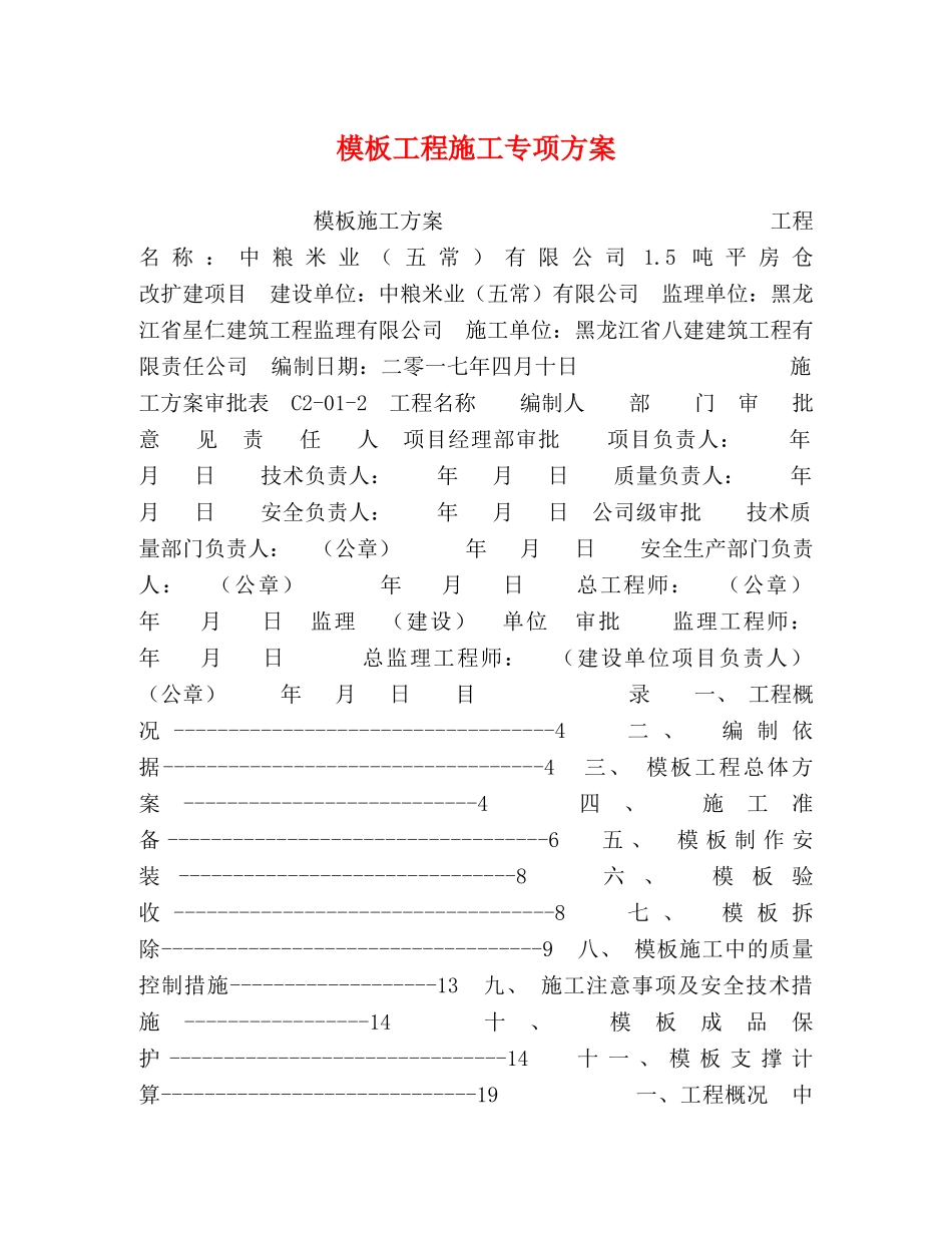 模板工程施工专项方案 _第1页