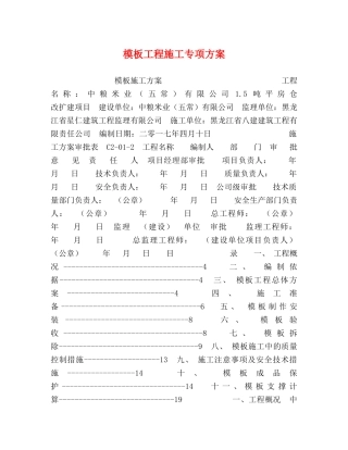 模板工程施工专项方案 