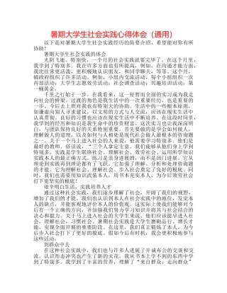 暑期大学生社会实践心得体会（通用） 