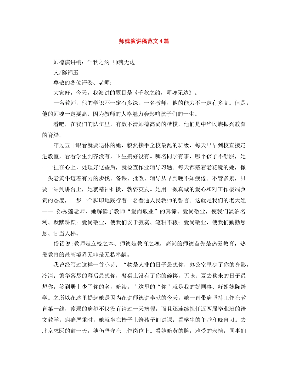 师魂演讲稿范文4篇 _第1页