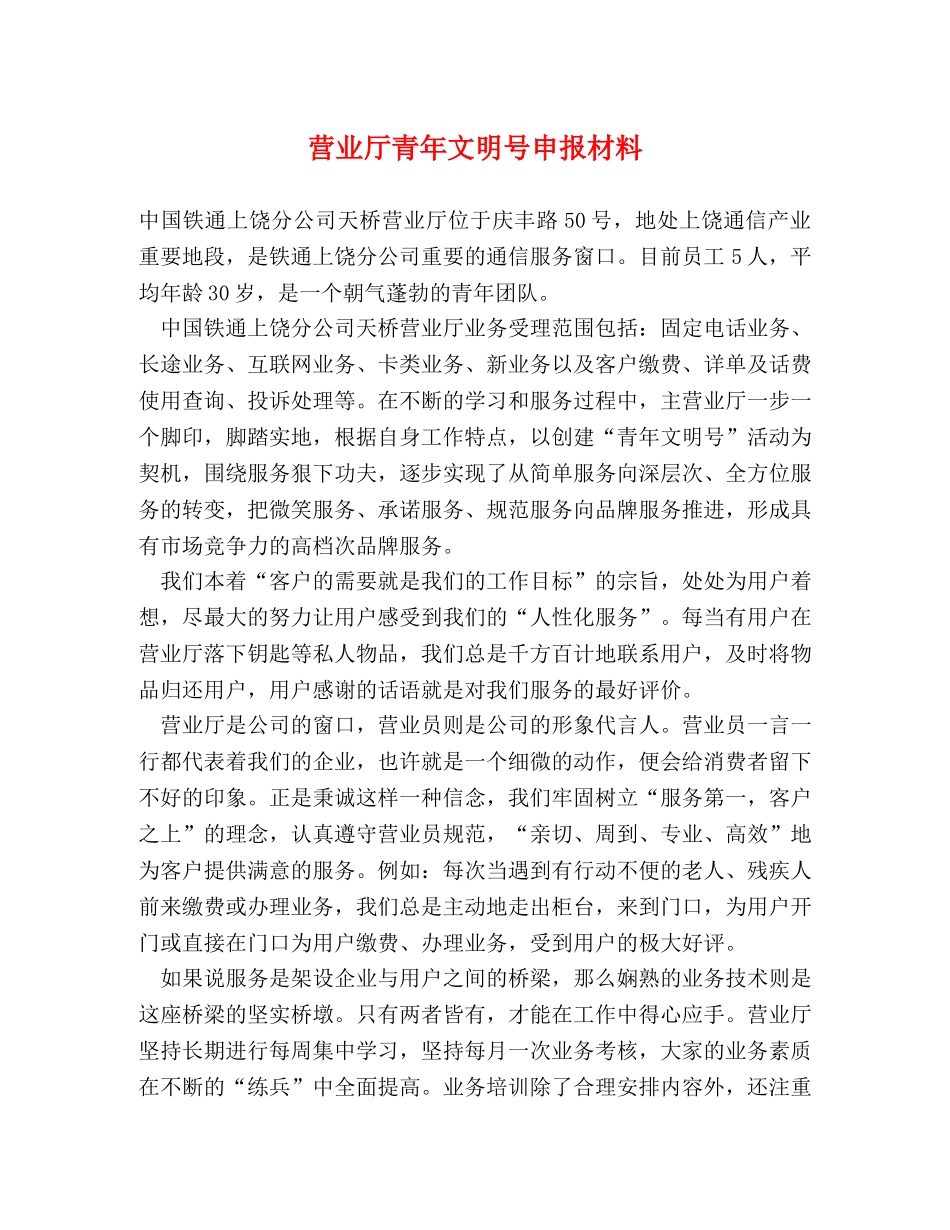 营业厅青年文明号申报材料 _第1页