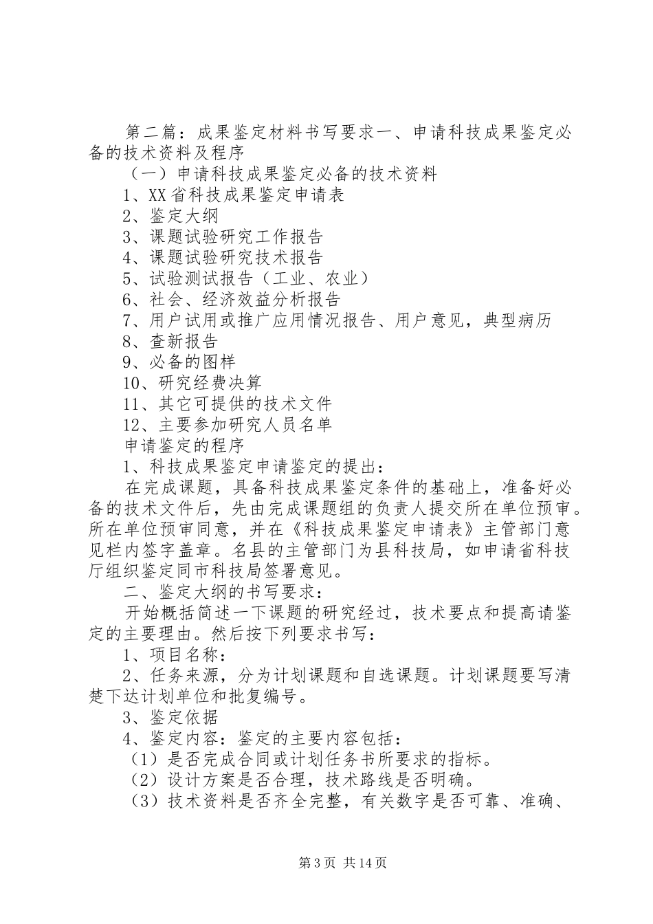 成果鉴定要求最新要求_第3页