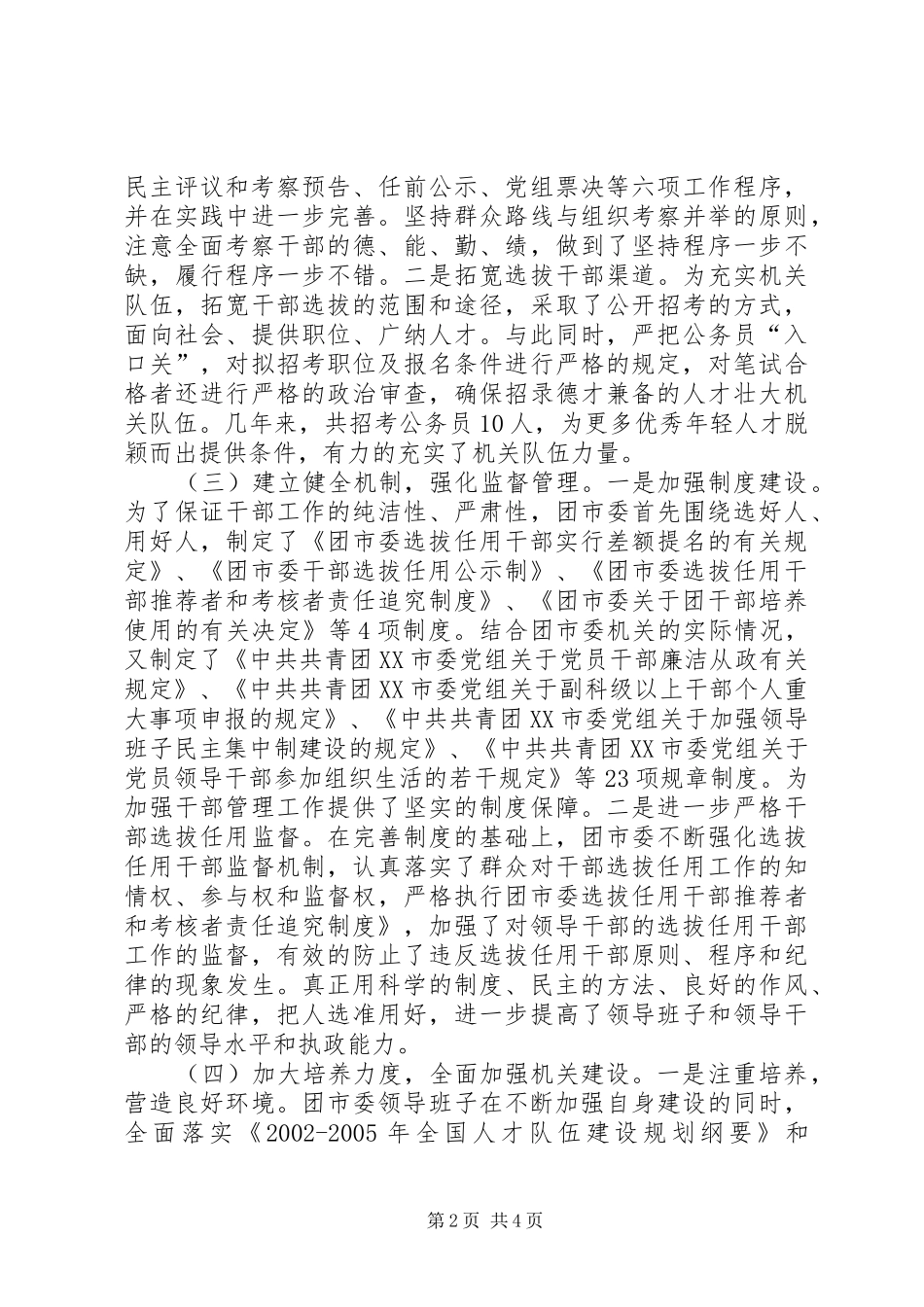关于贯彻落实《深化干部人事制度改革纲要》自查报告_第2页