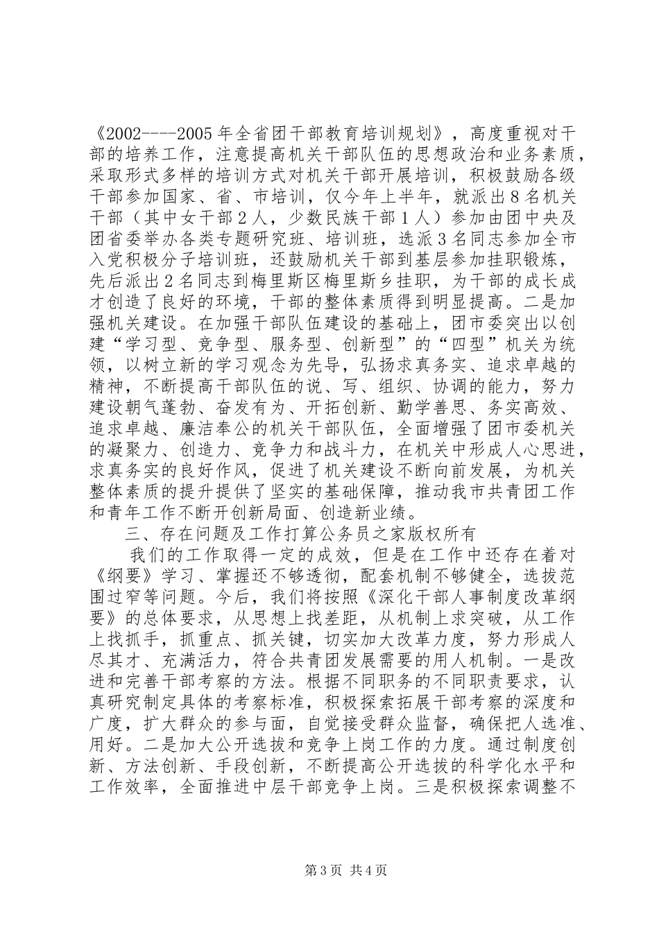 关于贯彻落实《深化干部人事制度改革纲要》自查报告_第3页