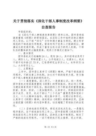 关于贯彻落实《深化干部人事制度改革纲要》自查报告