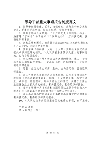 领导干部重大事项报告制度范文