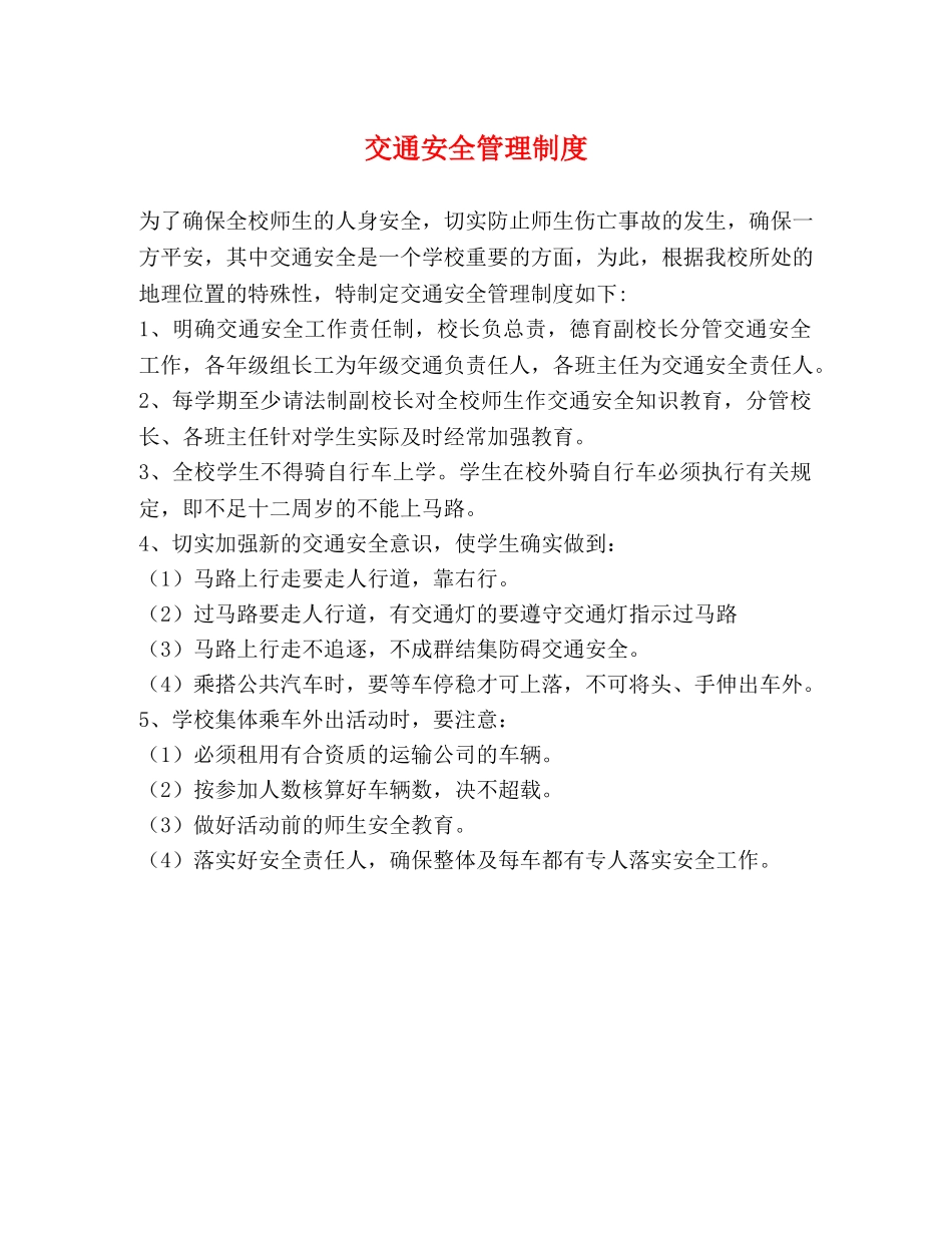 交通安全管理制度 _第1页