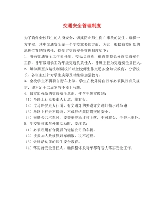 交通安全管理制度 