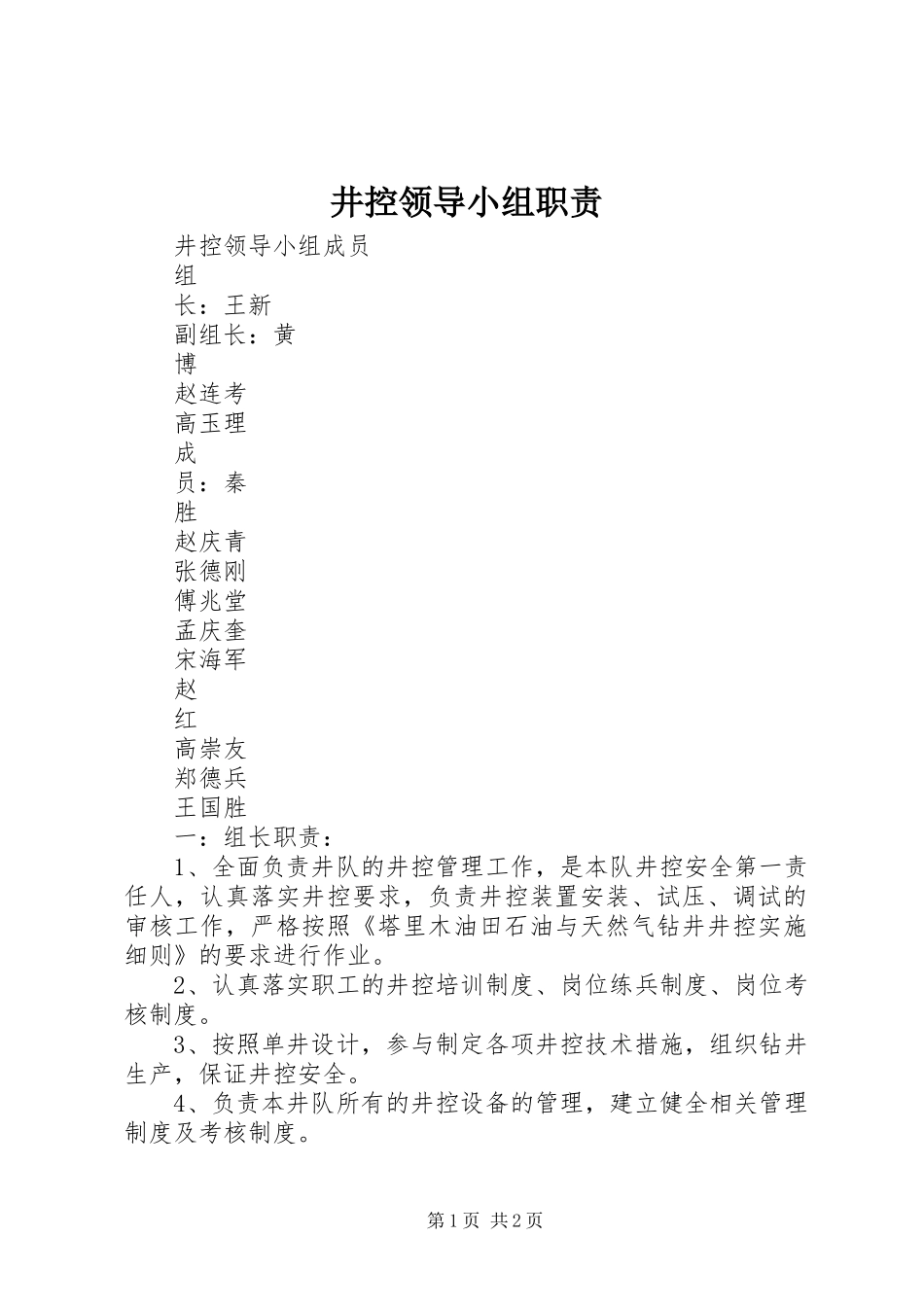 井控领导小组职责_第1页