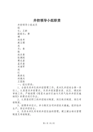 井控领导小组职责