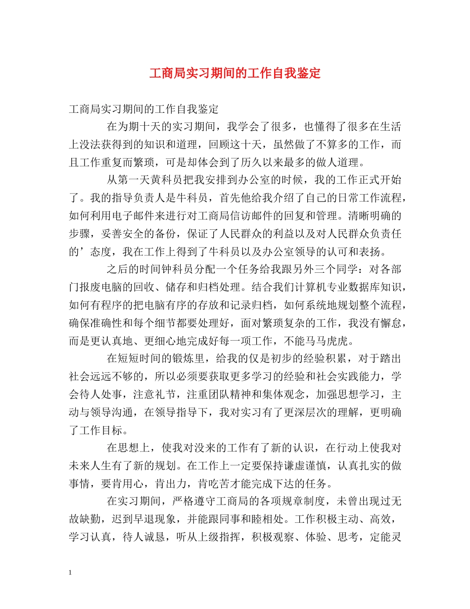 工商局实习期间的工作自我鉴定2 _第1页