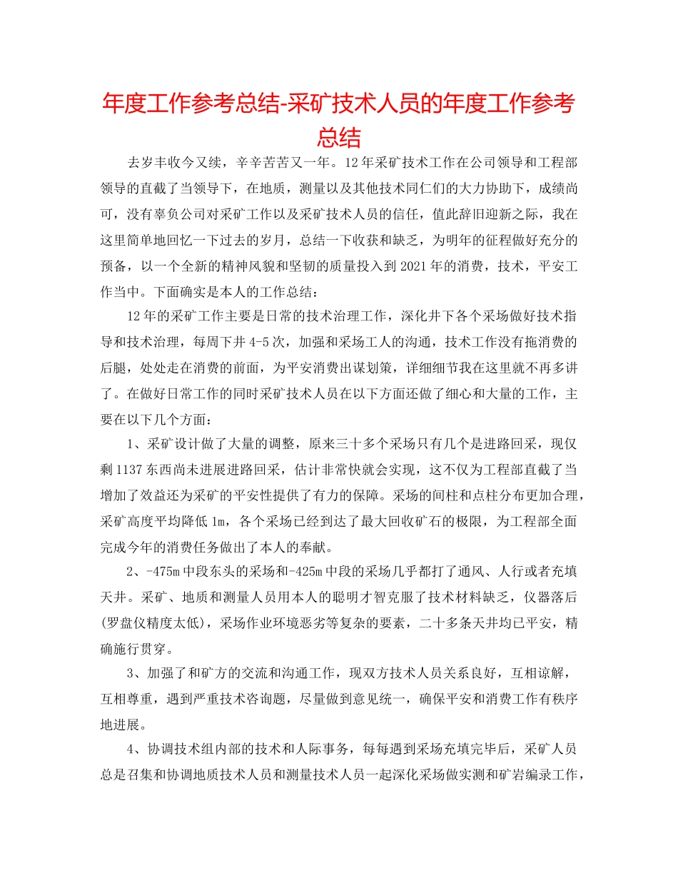 年度工作参考总结-采矿技术人员的年度工作参考总结 _第1页