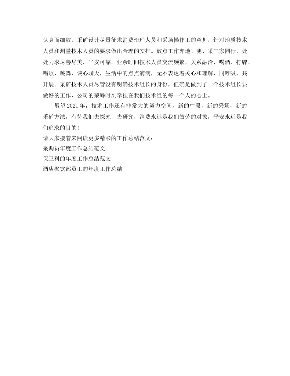 年度工作参考总结-采矿技术人员的年度工作参考总结 _第2页