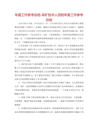 年度工作参考总结-采矿技术人员的年度工作参考总结 