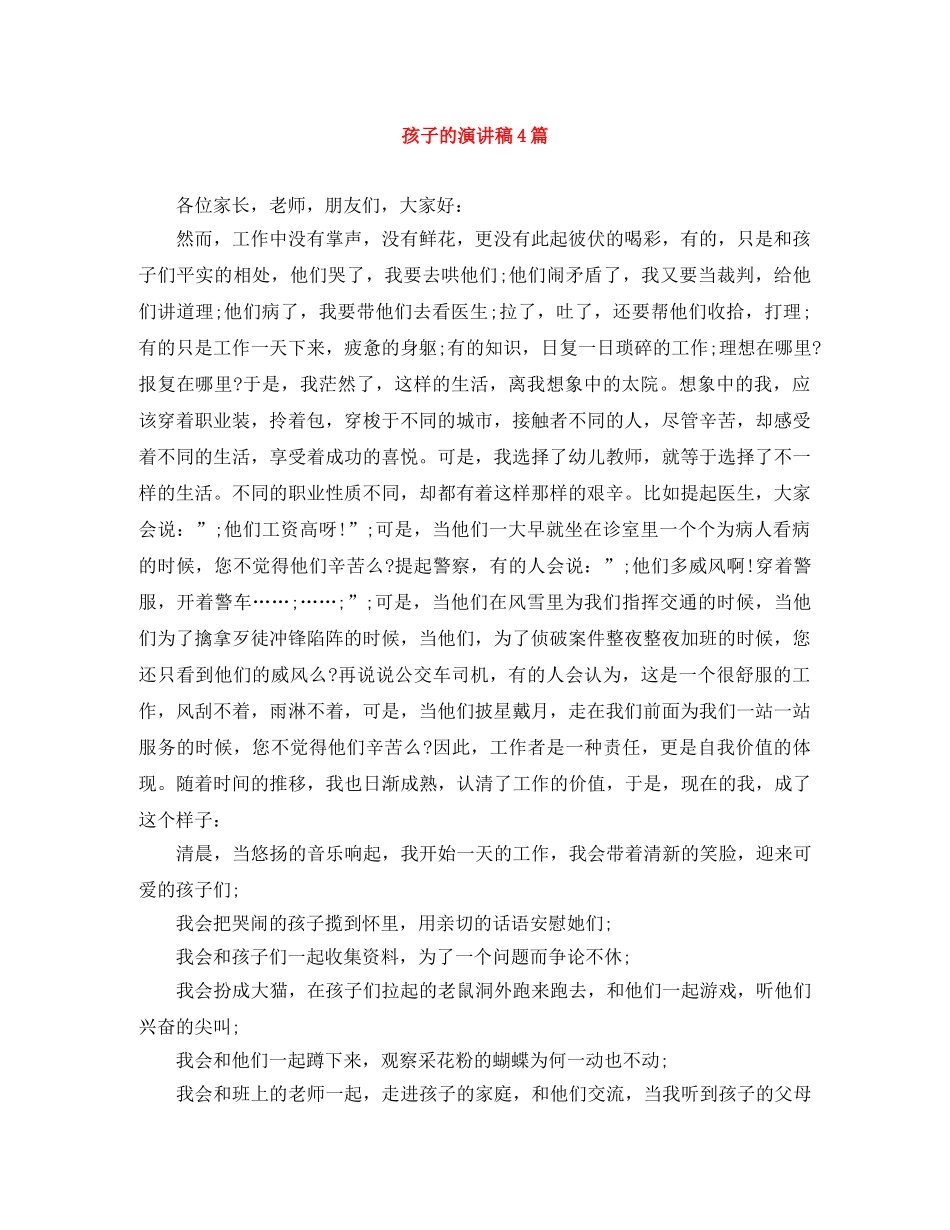 孩子的演讲稿4篇 _第1页