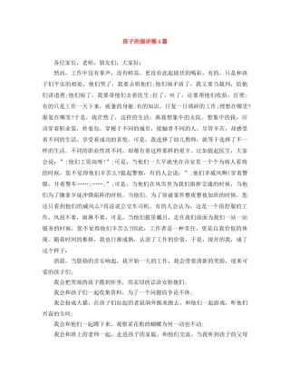 孩子的演讲稿4篇 