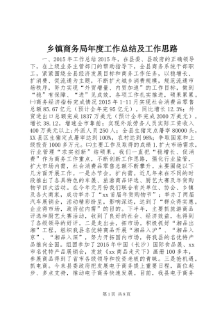 乡镇商务局年度工作总结及工作思路