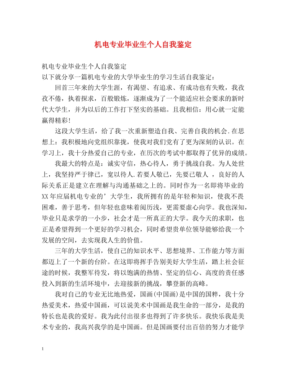 机电专业毕业生个人自我鉴定 (2) _第1页