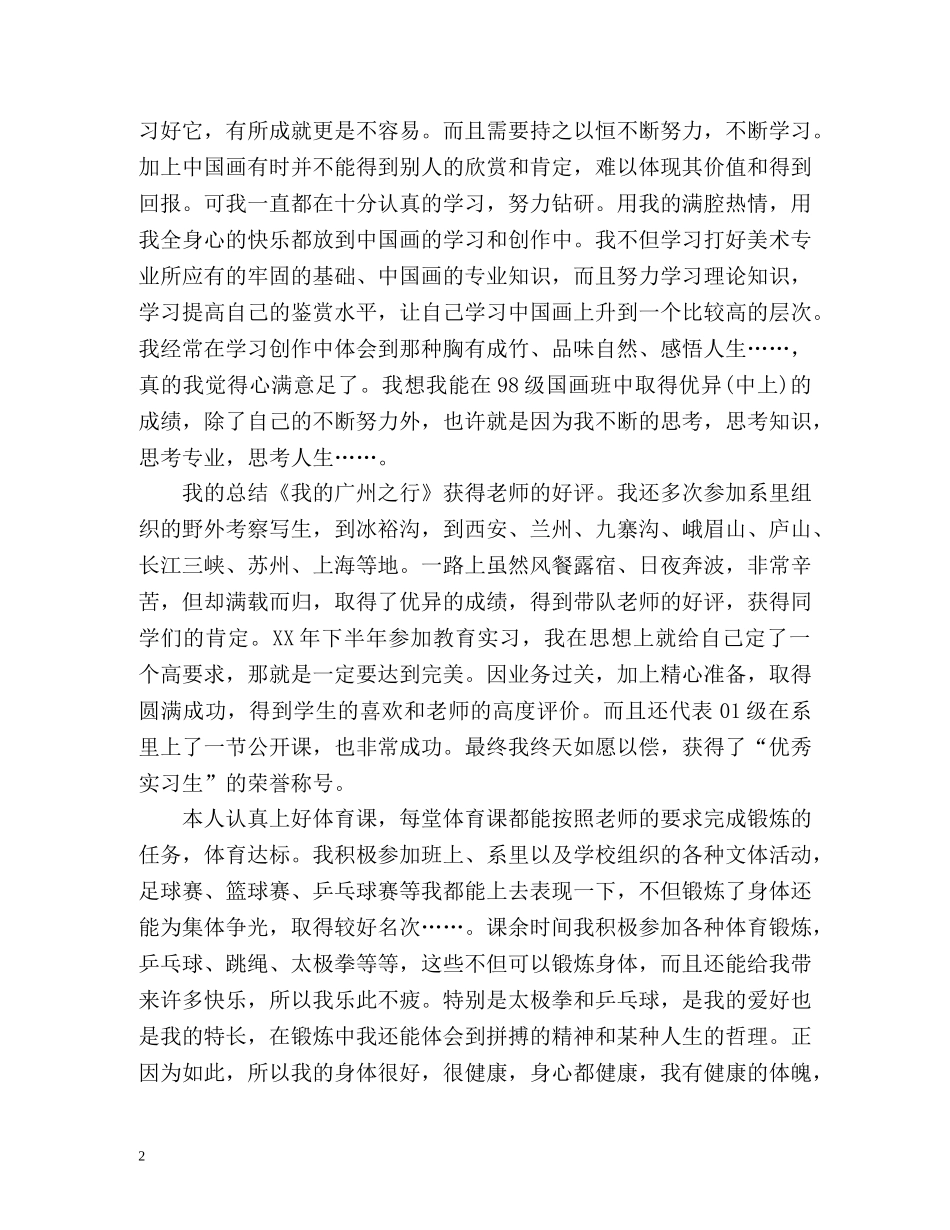 机电专业毕业生个人自我鉴定 (2) _第2页