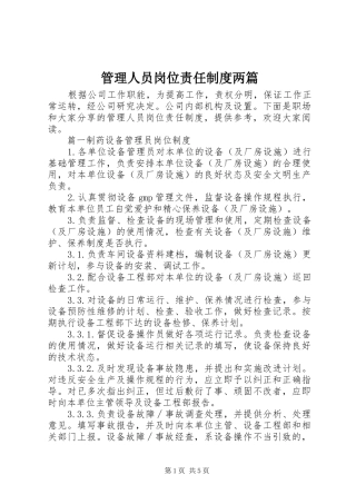 管理人员岗位责任制度两篇