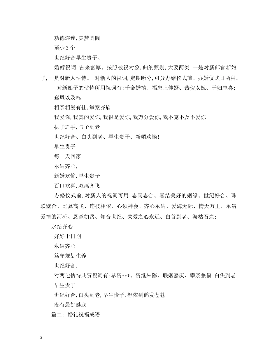 结婚祝福成语2 _第2页