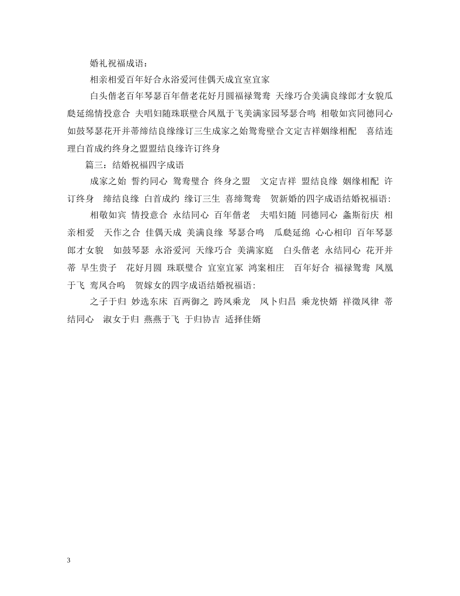 结婚祝福成语2 _第3页