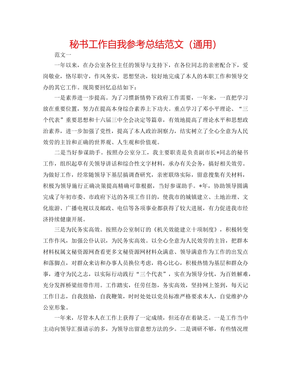 秘书工作自我参考总结范文（通用） _第1页